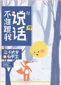 不准跟我说话百度百科