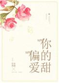 偏爱的你的甜