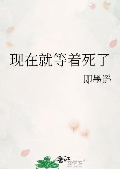现在就等你