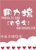 用力撩