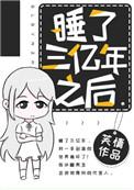 沉睡三万年后醒了