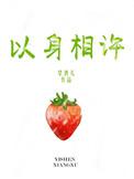 以身相许的近义词