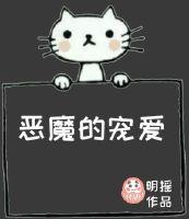 恶魔的宠爱甜心