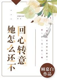 她怎么还不回心转意 全文