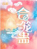 合笼蛊攻受结局为啥这么虐