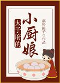 太子府的小厨娘TXT