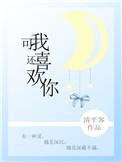 可我还喜欢你无防盗