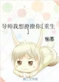 导师我想撩撩你全文