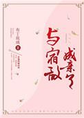 与宿敌成亲了TXT布丁琉璃