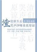 渣们重生后哭声沙哑求我原谅25