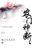 农门女神医全文免费阅读目录