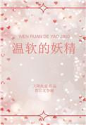 温柔陪伴妖妖爱吃肉