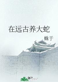 在远古养大蛇蛛于