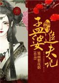阎王溺爱孟婆追夫记[看