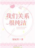 我们关系很好