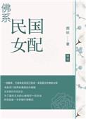 民国佛系日常