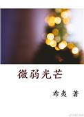 微弱光芒希夷