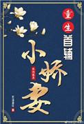重生首辅小娇妻长沟落月免费阅读讲