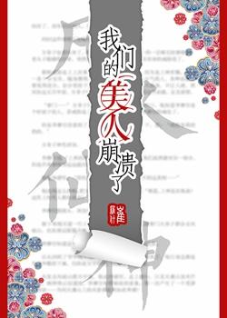 我们的美人崩溃了讲的是什么