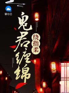 鬼君缠绵绕指柔无删减版免费阅读