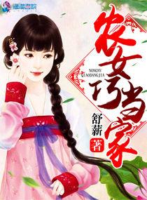 农女巧当家全文免费读