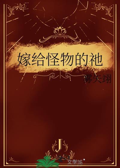 重生嫁给怪物