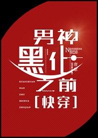 男神黑化之前格格党
