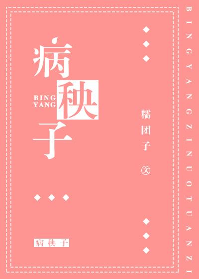 病秧子靠追老婆成为顶流