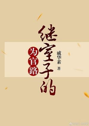 继室子的为官路无妨盗