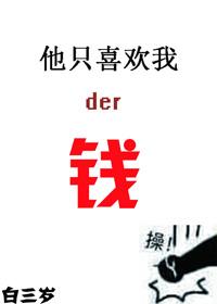 他只喜欢我的钱是什么歌