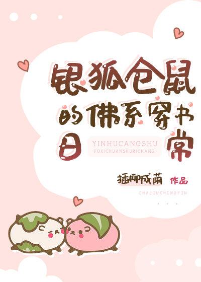 银仓鼠的佛系穿书日常