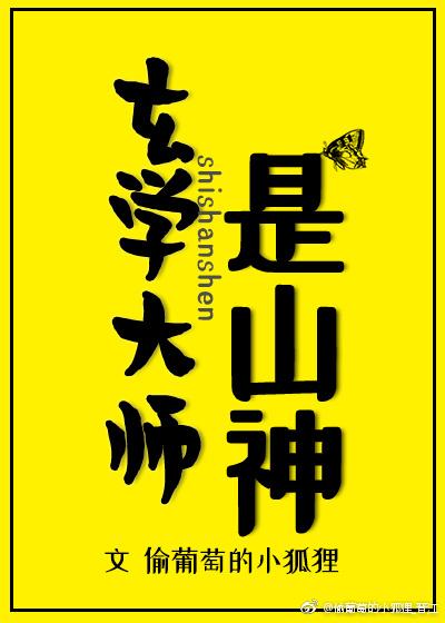 玄学大师是山神无防盗