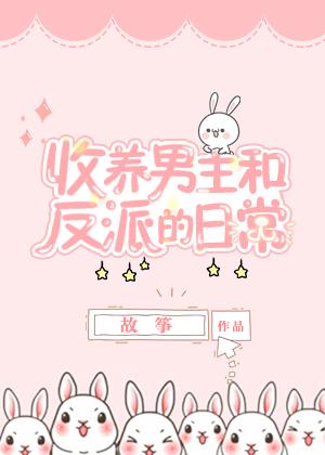 同时收养男主和反派以后txt