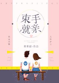 束手不亲啥意思