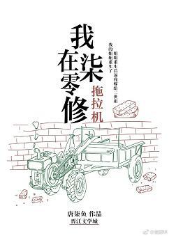 我在七零修拖拉机全文免费阅读 作者唐柒鱼