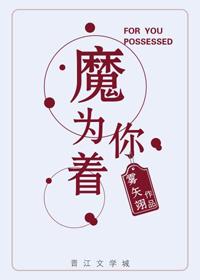 为你着了魔简介