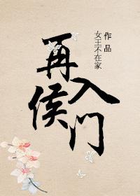 再入候门