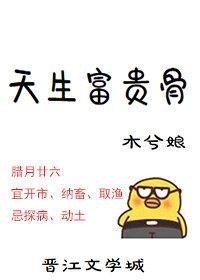 天生富贵骨by木兮娘