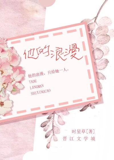 他的浪漫po