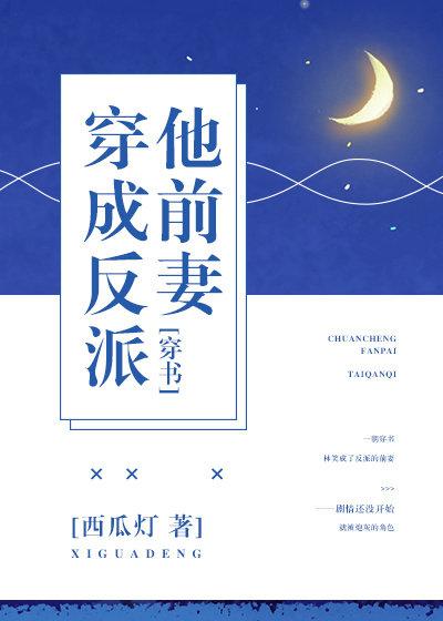 穿成反派他前妻【穿书】
