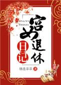 宫女退休日记免费阅读