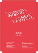 和影帝闪婚后无重复章节