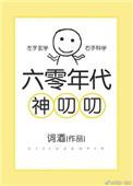 六零年代神叨叨男主是谁