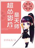 超怂影后是天师TXT免费