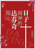 达芬奇同人