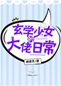 玄学少女的大佬日常txt盘