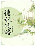 德妃攻略(清宫)txt