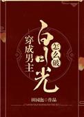 穿成男主白月光怎么破作者田园泡