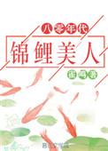 八零年代锦鲤没人