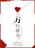 三行情书最火